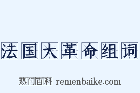 法国大革命组词是什么意思的图片